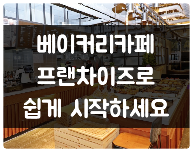 베이커리 카페 창업 프랜차이즈로 매출 1억에 도전! 베이커리 카페 창업 프랜차이즈로 매출 1억에 도전!
