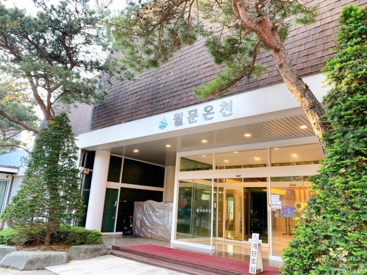  [화성온천] 서울 근교 온천 가볼 만한 곳 - 월문온천휴양지