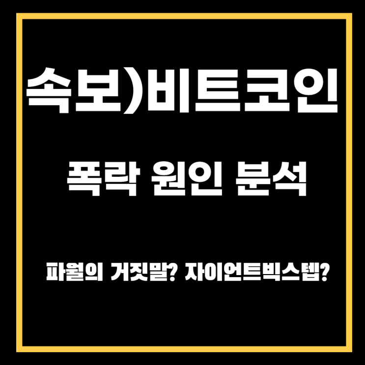 (속보) 비트코인 폭락 요인 분석(feat.파월의 거짓말? 자이언트 빅스텝?)