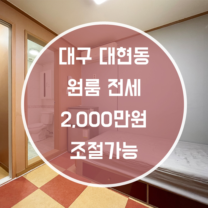  대구 북구 대현동 / 원룸 풀옵션 전세 경대 남문 인근 월세가능 조절가능