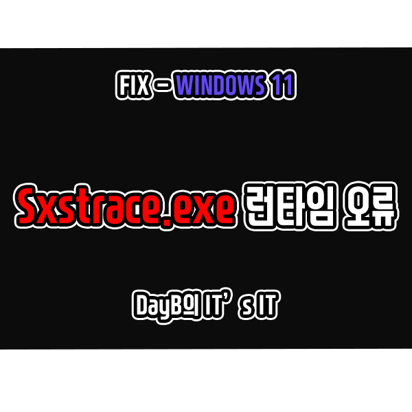 윈도우11 Sxstrace.exe 런타임 오류 해결