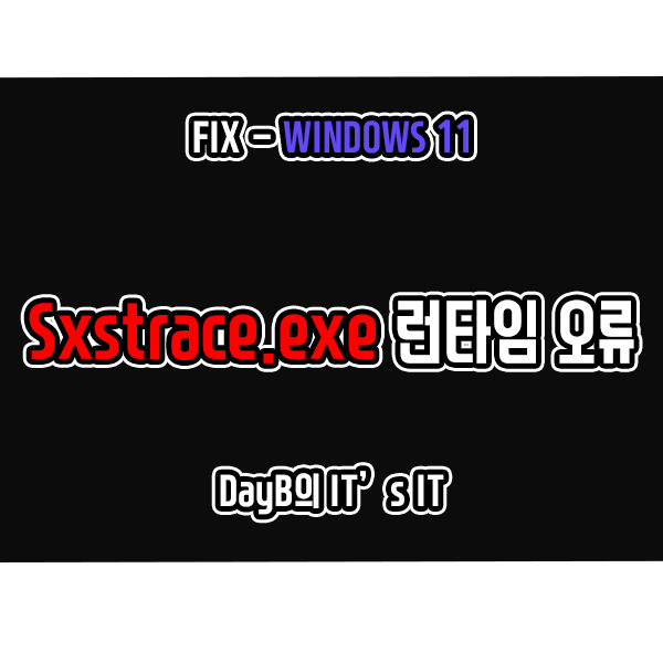 윈도우11 Sxstrace.exe 런타임 오류 해결 윈도우11 Sxstrace.exe 런타임 오류 해결