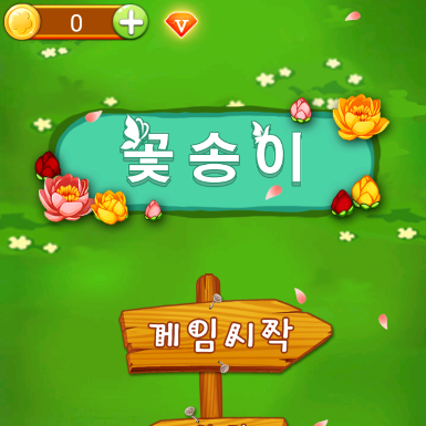 꽃송이게임 공략 및 하는법 (플래시게임) 꽃송이게임 공략 및 하는법 (플래시게임)