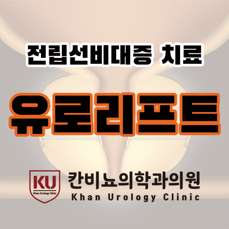 강남비뇨의학과 전립선 질환 수술이 필요한 증상은? 7