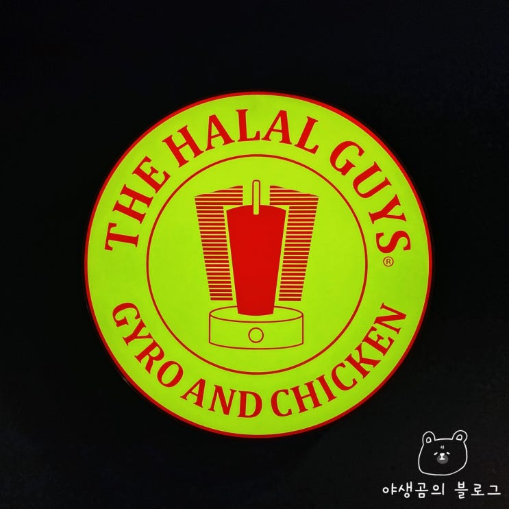  홍대 맛집 할랄가이즈 (THE HALAL GUYS) 홍대점 할랄푸드