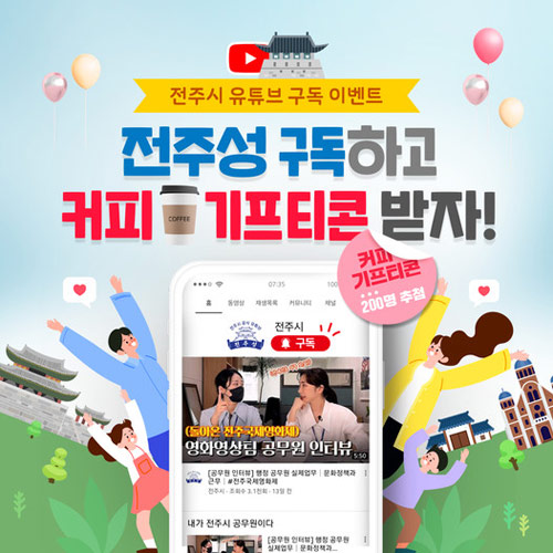 전주시 유튜브 채널 구독 이벤트(스벅 200명)추첨 전주시 유튜브 채널 구독 이벤트(스벅 200명)추첨