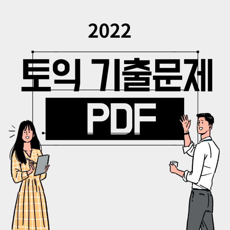 토익 기출문제 Pdf로 다운받는 방법 확인해보자! : 네이버 블로그