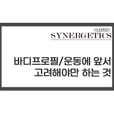  바디프로필/운동에 앞서 고려해야만 하는 것[범계PT, 범계 다이어트, 범계 바디프로필]