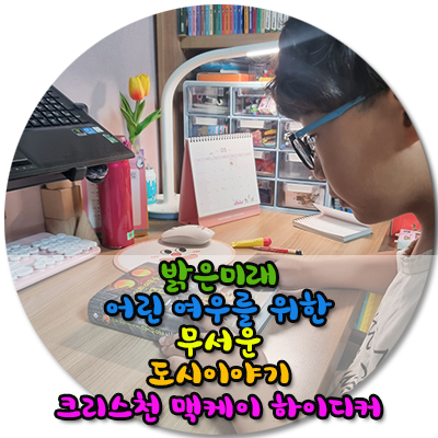  뉴베리수상작 밝은미래 어린 여우를 위한 무서운 도시 이야기
