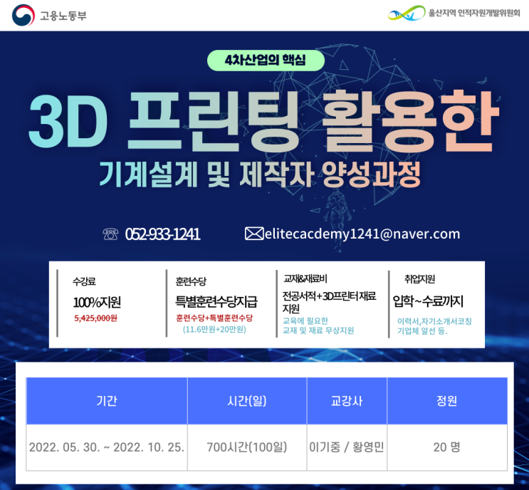  [개강일정안내](특화)3D 프린팅 활용한 기계설계 및 제작자 양성과정 100%국비지원