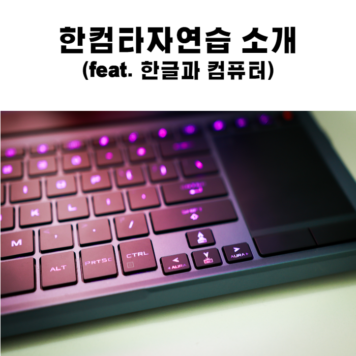 한컴타자연습(feat. 한글과 컴퓨터) 다운로드
