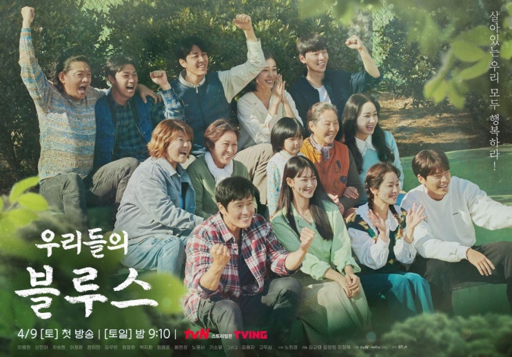 tvN 드라마 : 우리들의 블루스 소개 및 1화 줄거리 리뷰