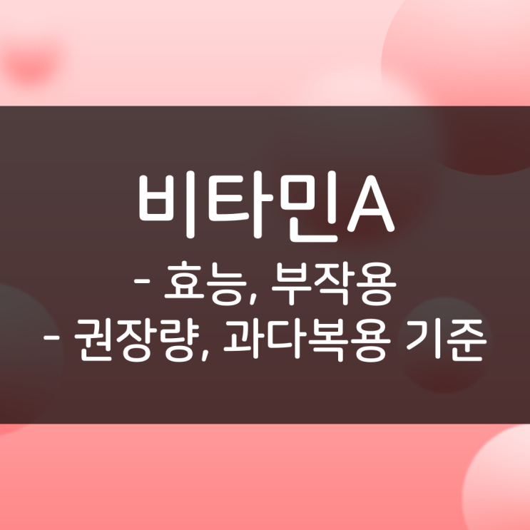 비타민A 효능과 부작용, 과다 복용 기준을 알아보자