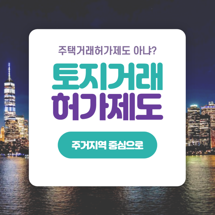  토지거래허가제도, 개념 및 실효성