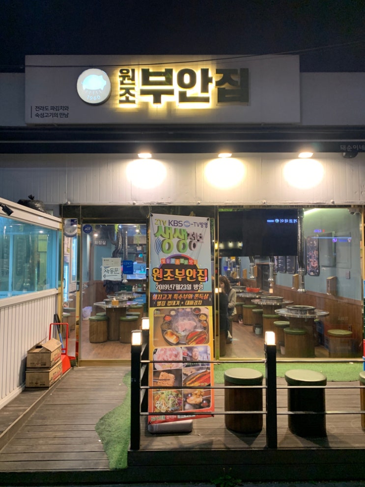  원조부안집 본점에서 먹고 반한 신길역 맛집 신길점