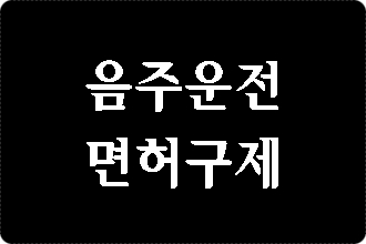  음주운전 면허취소 구제 절실하다면 (대구 행정사)