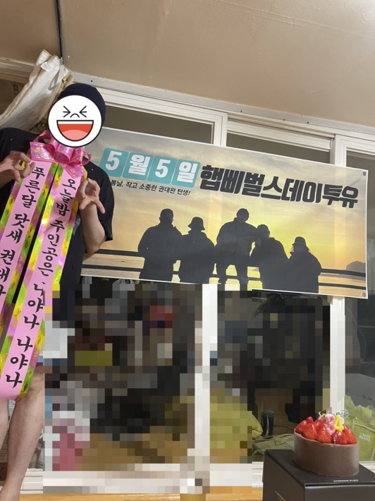  푸른달 닷새 생일파티