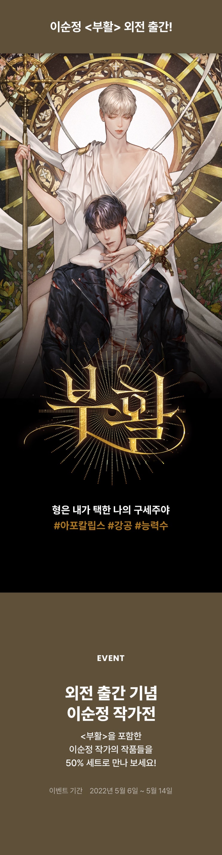 BL소설 추천) 리디-이순정 <부활> 외전 출간 & 전작 50% BL소설 추천) 리디-이순정 <부활> 외전 출간 & 전작 50%