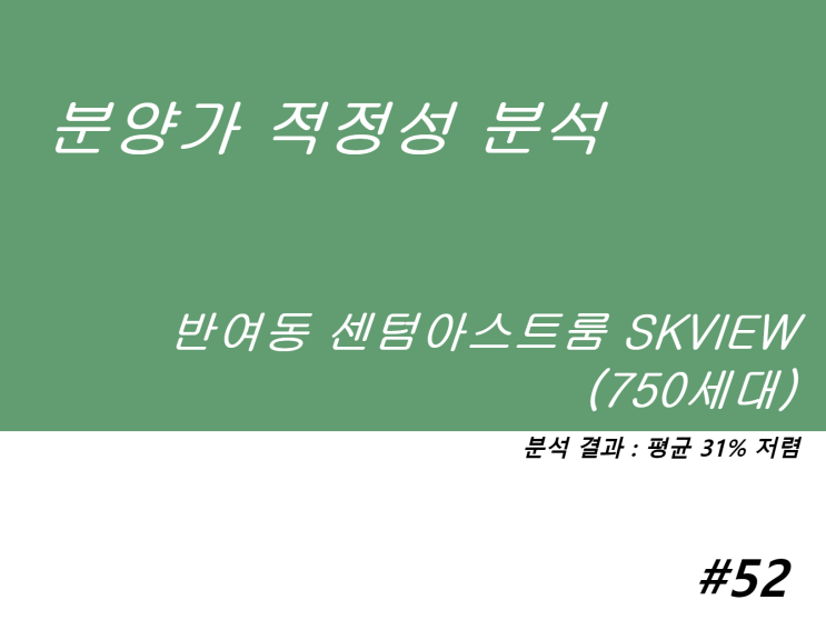  반여동 센텀아스트룸 SKVIEW 분양가 적정성 분석