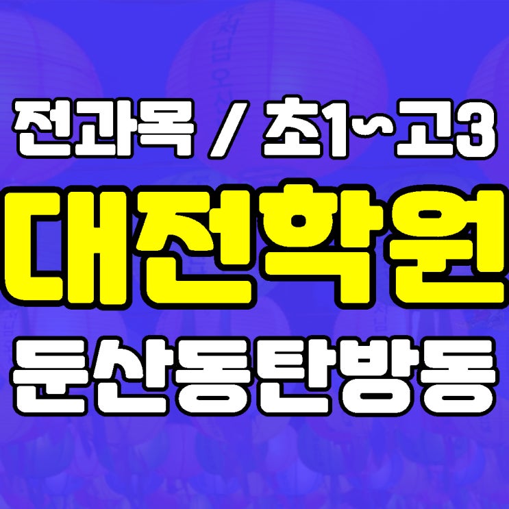  둔산동 영어학원 종합 초등 국어 중등 과학 탄방동 수학학원