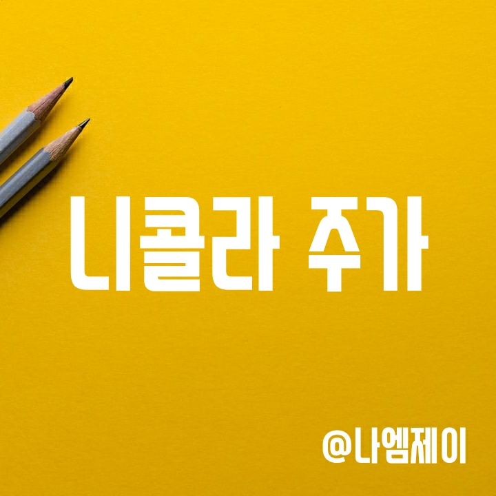 미국 전기차 관련주 니콜라 주가 전망 - 호실적에 매출 확대 예상 (NKLA) 미국 전기차 관련주 니콜라 주가 전망 - 호실적에 매출 확대 예상 (NKLA)