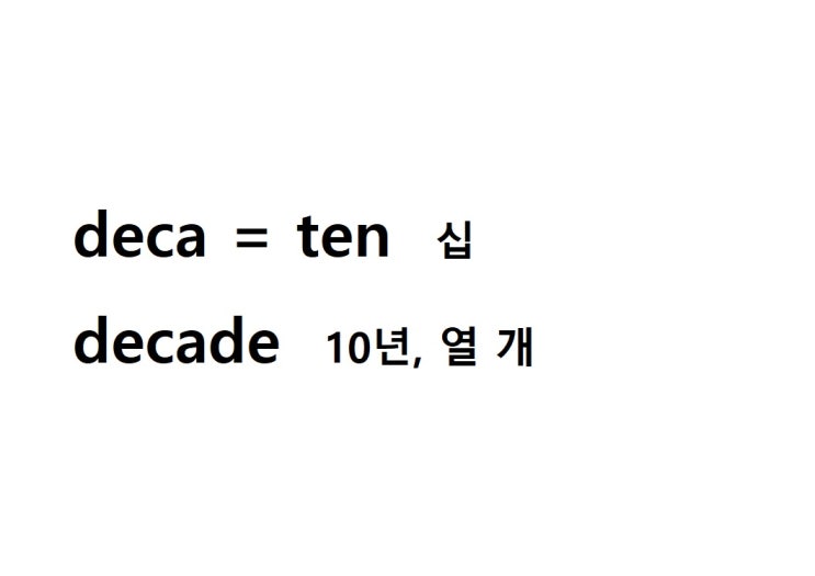  접두사 deca = ten 십 (decade 10년, 열 개)