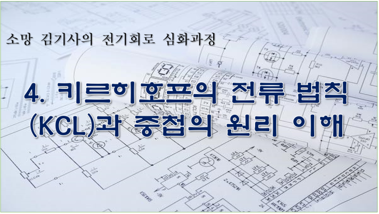  4. 키르히호프의 전류 법칙(KCL)과 중첩의 원리 이해