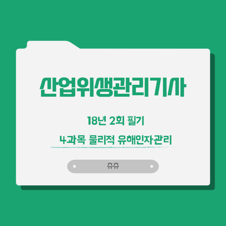 산업위생관리기사 필기 18년2회 물리적유해인자관리 산업위생관리기사 필기 18년2회 물리적유해인자관리