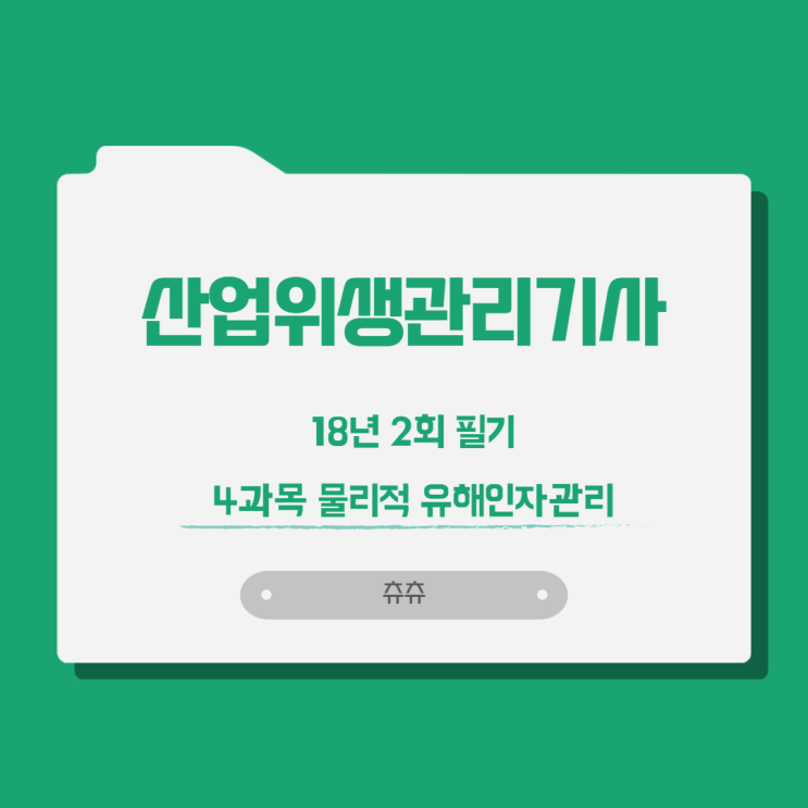 산업위생관리기사 필기 18년2회 물리적유해인자관리