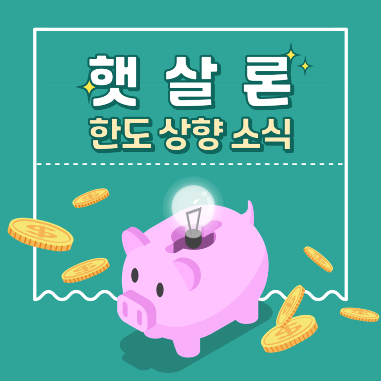  5월 13일부터 햇살론 한도가 상향됩니다!