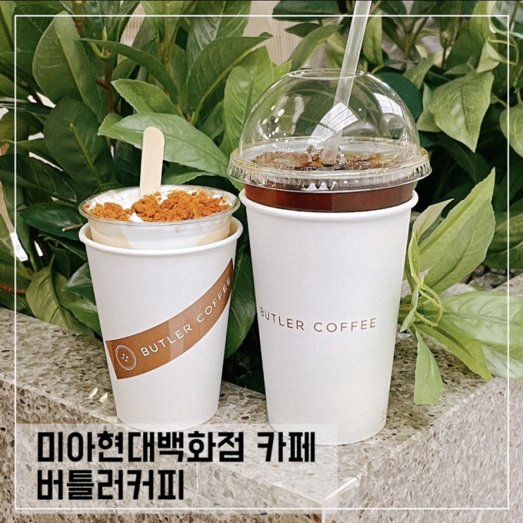  미아카페 커피맛집추천; 버틀러커피 미아점