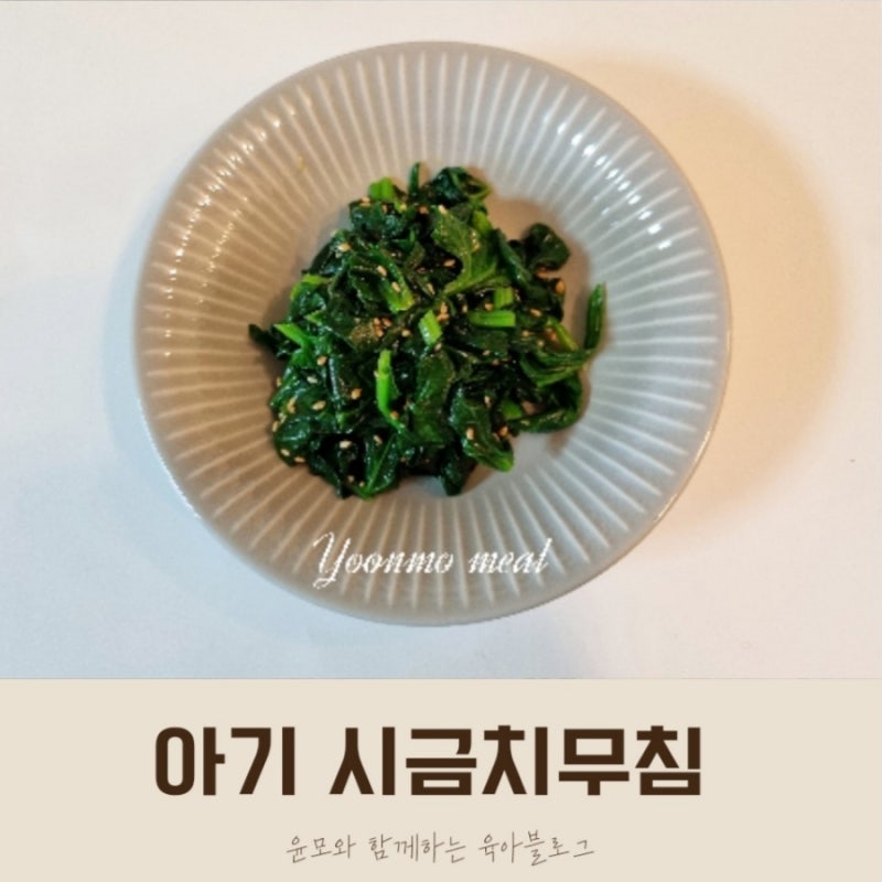 네이버 인플루언서 [네이버 인플루언서] 윤모애미의 아기시금치무침