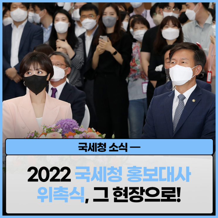 2022 <b>국세청 홍보대사</b> 위촉식, 그 현장으로!(feat. 깜짝 이벤트)