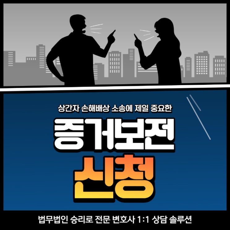  평택이혼변호사 상간자 소송 시 증거보전 신청을 해야 하는 이유