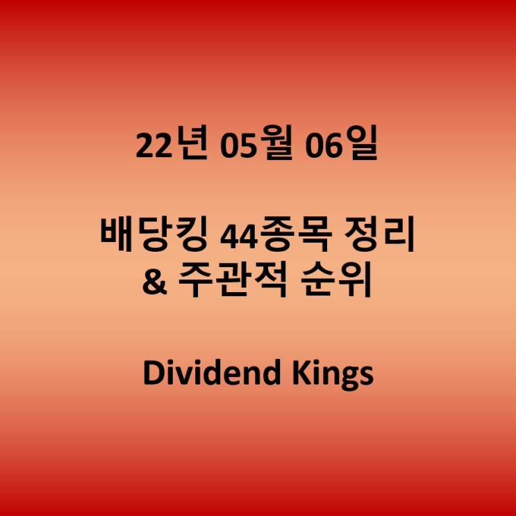  05.06_미국 주식 배당주_배당킹 44종목 정리 & 주관적 순위