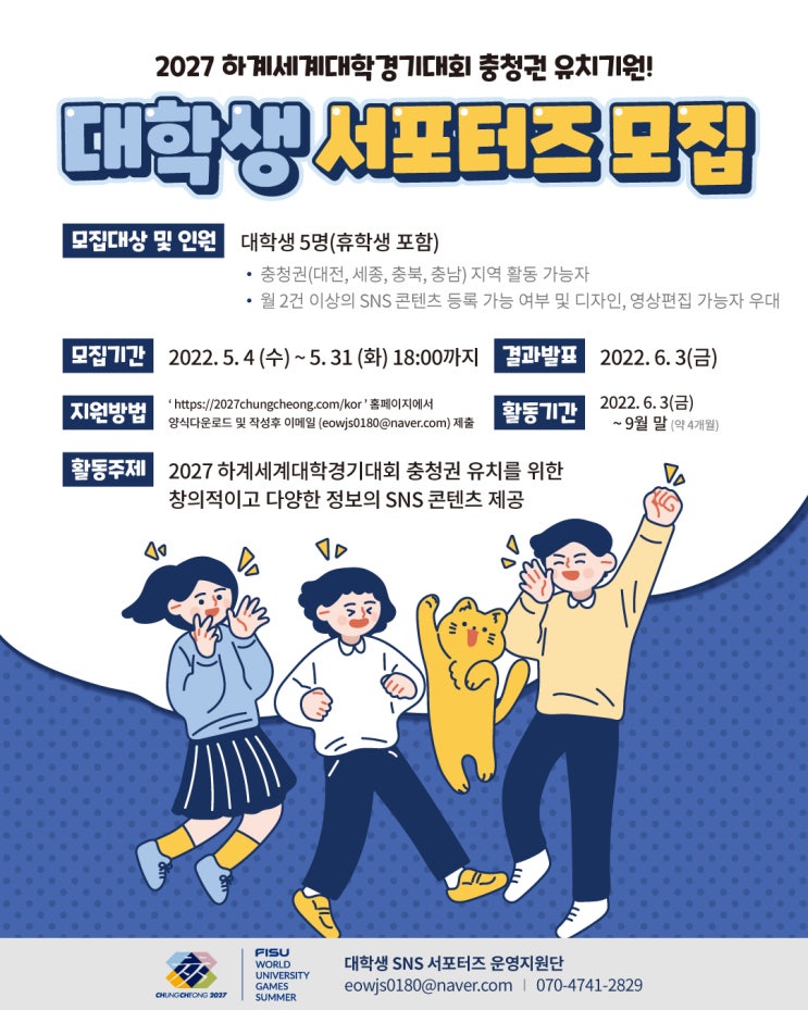 [대학생 대외활동] 2027 하계세계대학경기대회 충청권 공동유치 - 대학생 SNS 서포터즈 모집 공고