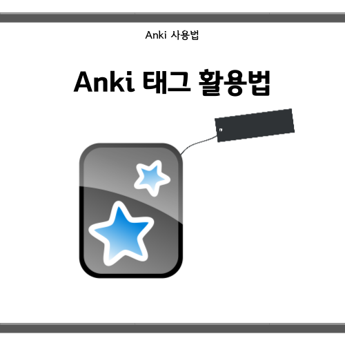 [Anki 카드] Anki 태그 활용법
