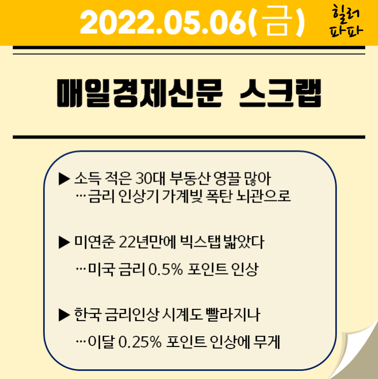 금리 인상기 가계빚 폭탄 뇌관으로 (20220506) 금리 인상기 가계빚 폭탄 뇌관으로 (20220506)