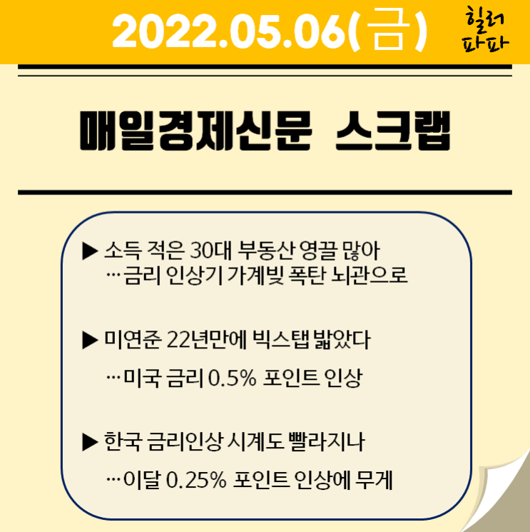 금리 인상기 가계빚 폭탄 뇌관으로 (20220506)