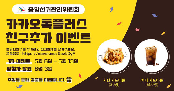 중앙선거관리위원회 카톡플친 이벤트(치킨,커피 530명)추첨