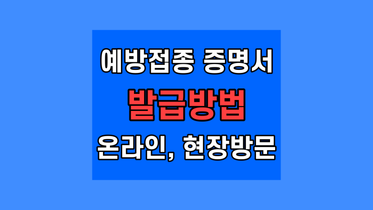  코로나19 예방접종 증명서 발급 방법, 종이증명서 인터넷 발급하기