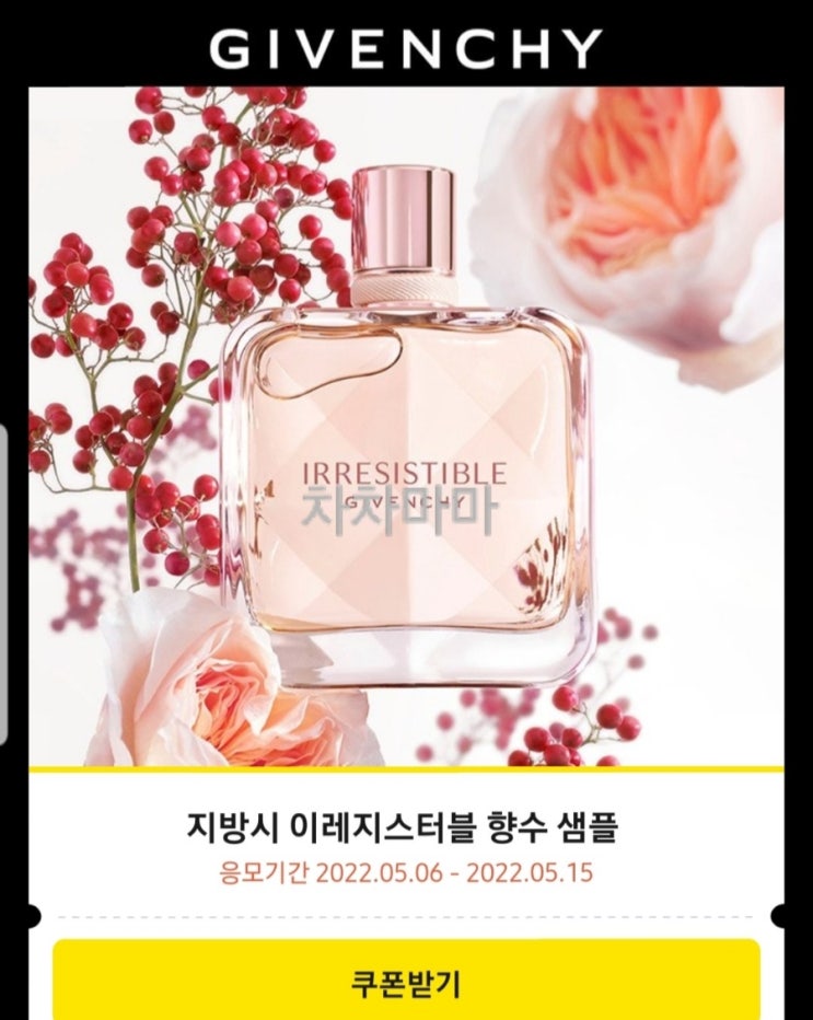   지방시 ] 이레지스터블 향수 샘플 증정 이벤트 : 카톡 플친 백화점샘플 화장품샘플 지방시 샘플링 이벤트-  꿀