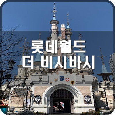  롯데월드 오락실 1F 에서 더 비시바시 미니게임 3판 후기