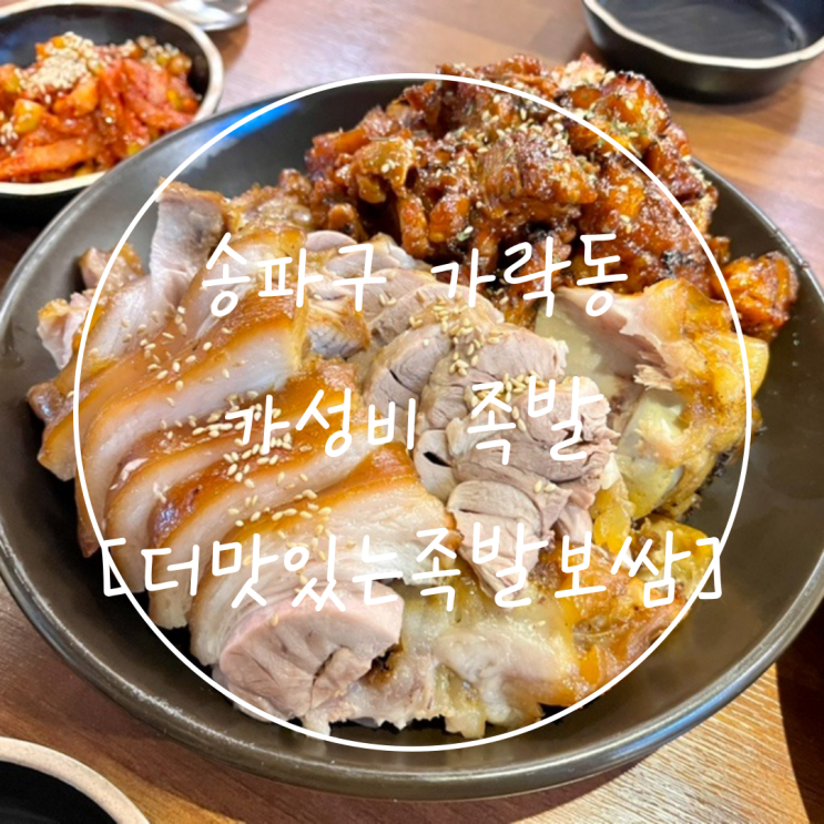  경찰병원 가성비 족발 가락동 맛집은 '더맛있는족발보쌈'