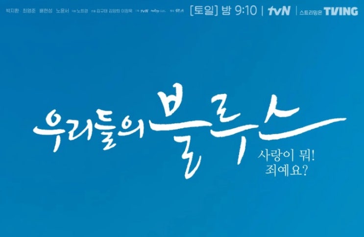  우리들의 블루스 동석과 선아편에 신민아와 OST