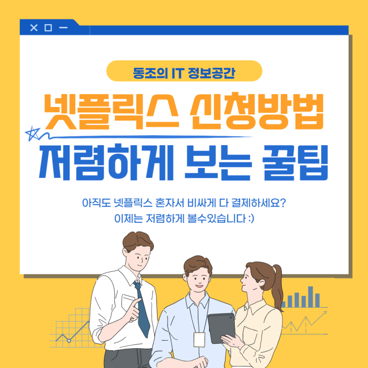 넷플릭스 멤버십 신청하는 방법 및 저렴하게 보는 꿀팁 알려드림