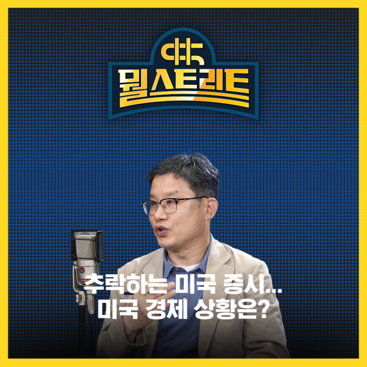  추락하는 미국 증시 .. 미국 경제는 튼튼한가?