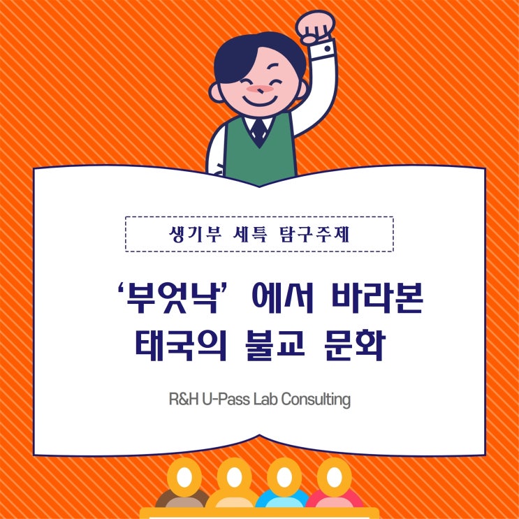 [수행평가 세특 발표] '부엇낙'에서 바라본 태국의 불교 문화 (태국어통번역학과, 종교학과, 불교학과)