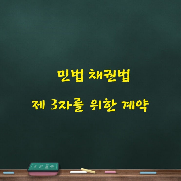  제3자를 위한 계약, 요약자와 낙약자의 기본관계, 수익자의 권리취득요건