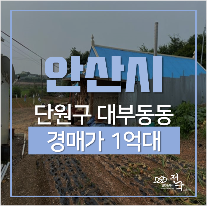 안산전원주택, 단원구 대부동동 농가주택 매매 · 경매 1억대 안산전원주택, 단원구 대부동동 농가주택 매매 · 경매 1억대